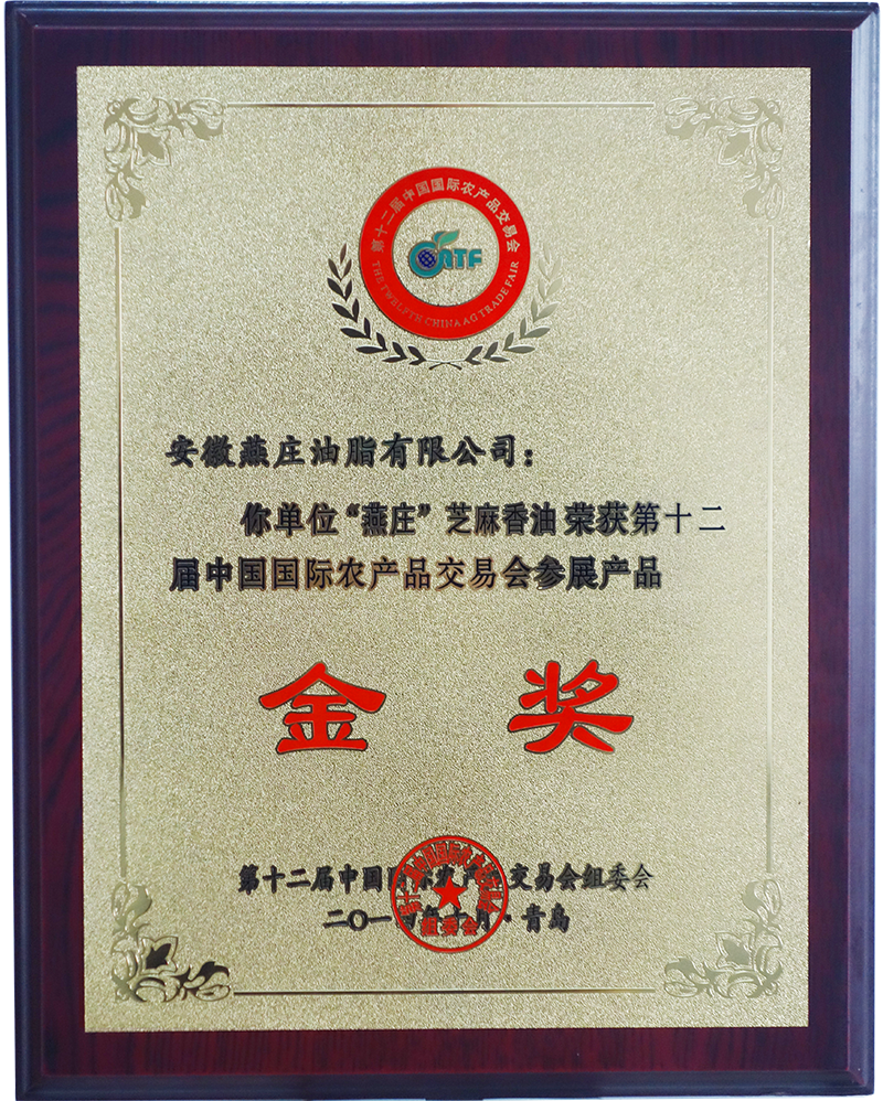 “燕莊”芝麻香油榮獲第十二屆中國國際農(nóng)產(chǎn)品交易會金獎
