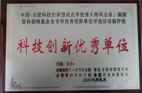 燕莊被評(píng)為中國(guó)·合肥科技創(chuàng)新優(yōu)秀單位