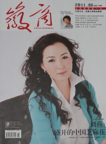 2011年6月燕莊董事長劉燕榮登徽商雜志封面人物