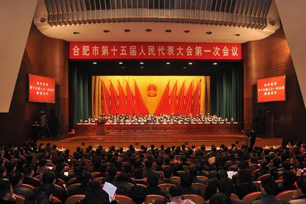 合肥市第十五屆人民代表大會隆重召開