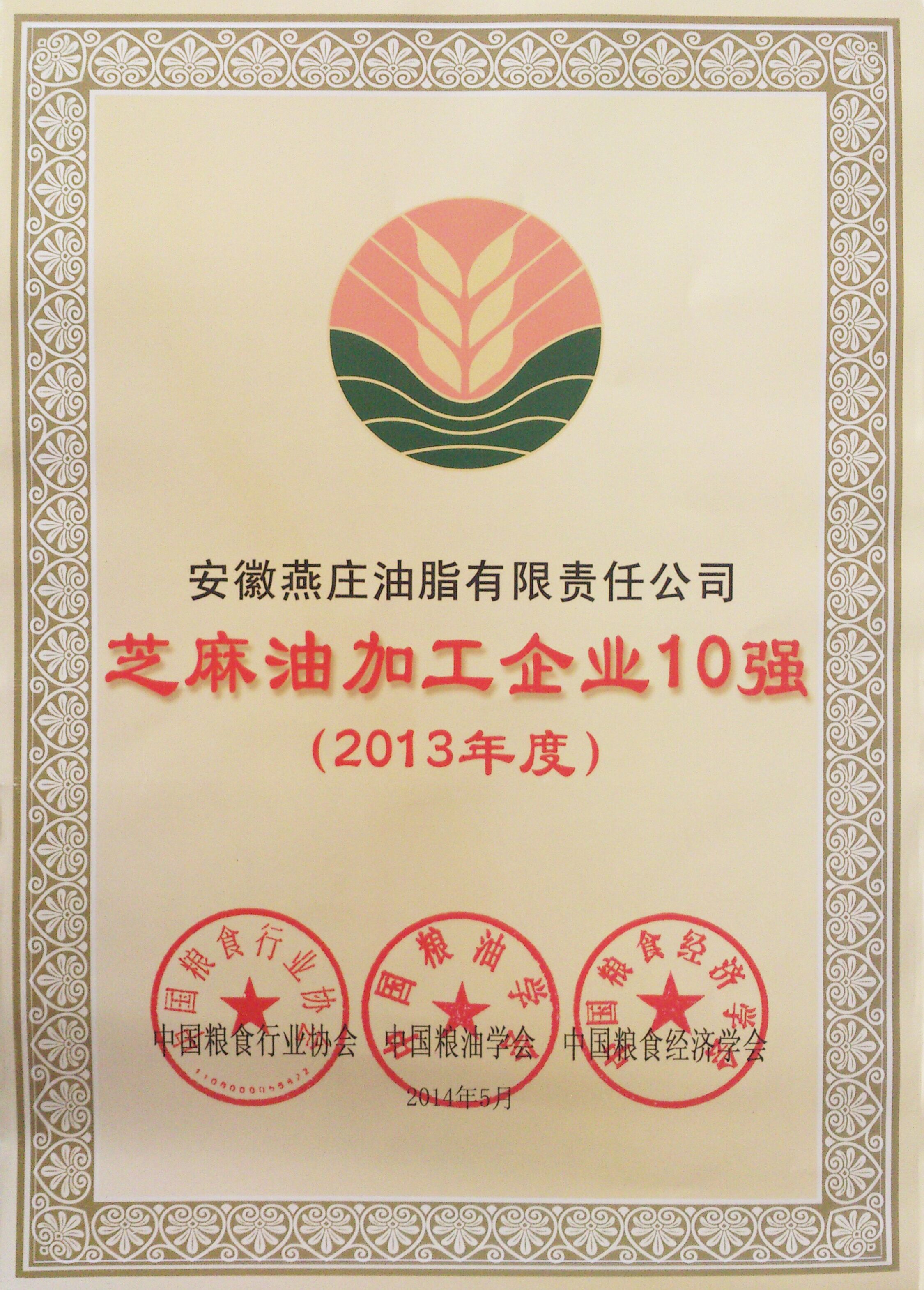 2013年度中國芝麻油加工企業(yè)十強榮譽獎牌