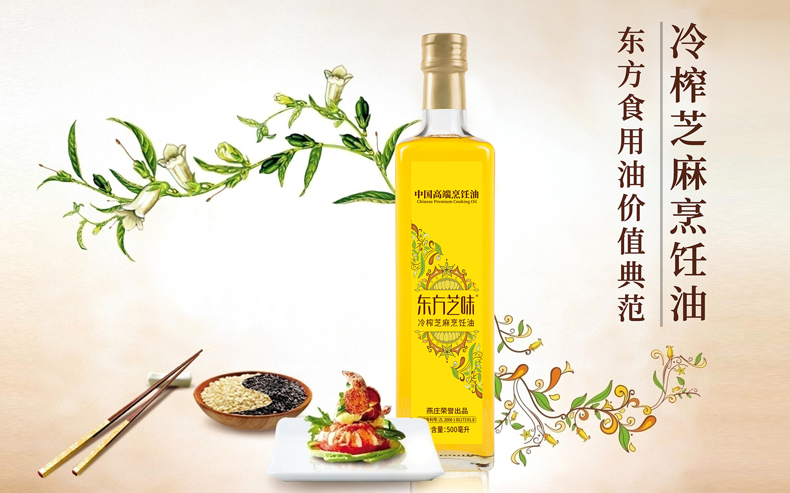 東方芝味冷榨芝麻烹飪油
