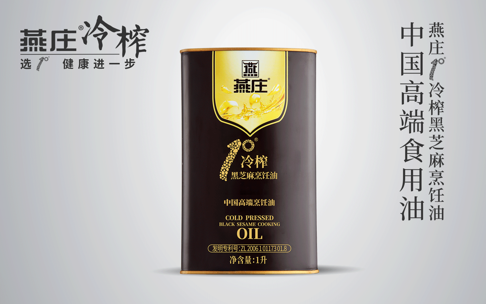 1°冷榨黑芝麻烹飪油1L