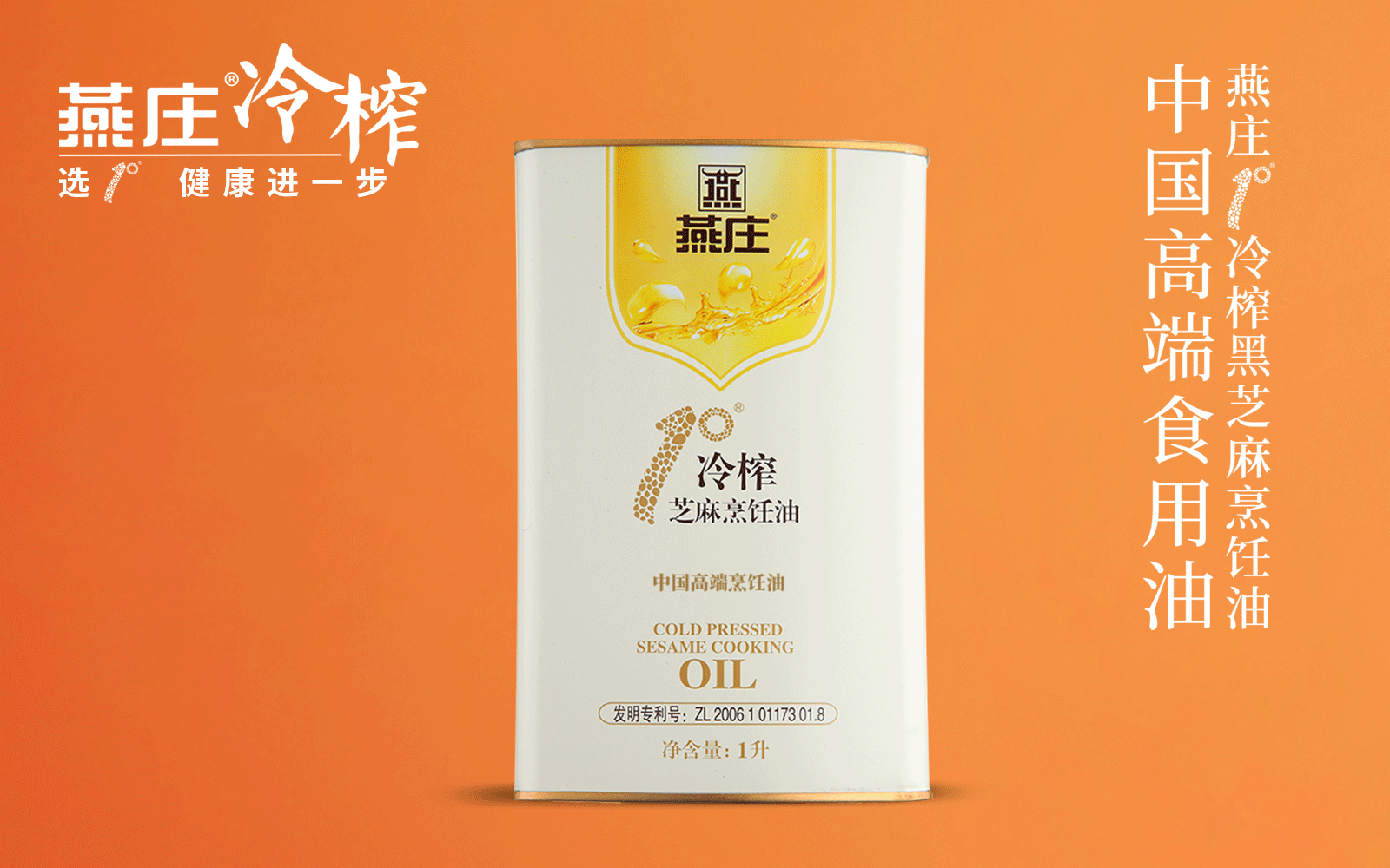 1°冷榨芝麻烹飪油1L