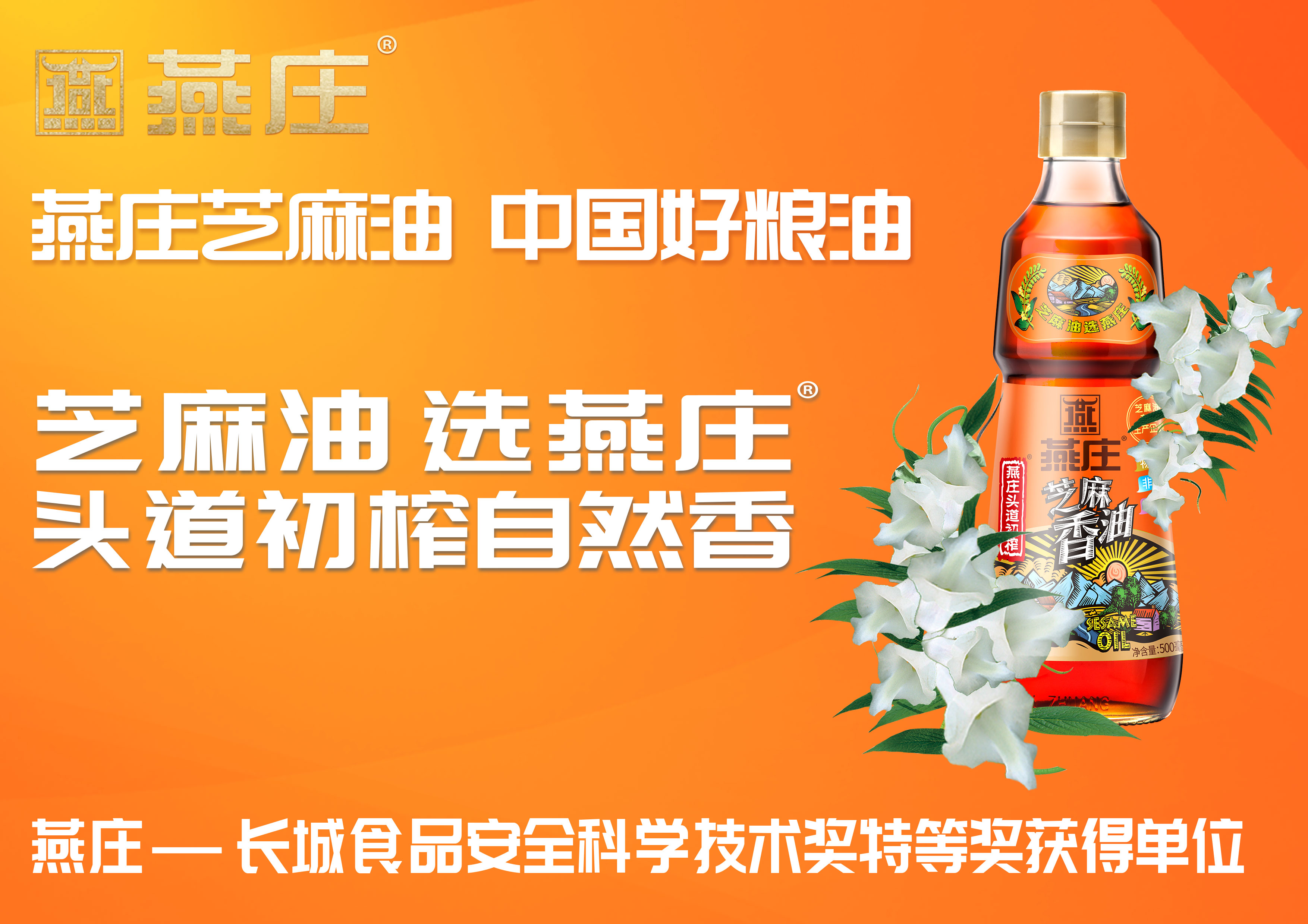 頭道初榨芝麻香油