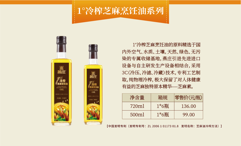 1°冷榨芝麻烹飪油